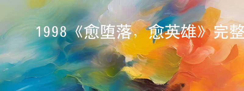 ﻿蔡礼彬的网络影视资源,﻿1998《愈堕落，愈英雄》完整版电影/在线观看/百度云-美剧天堂